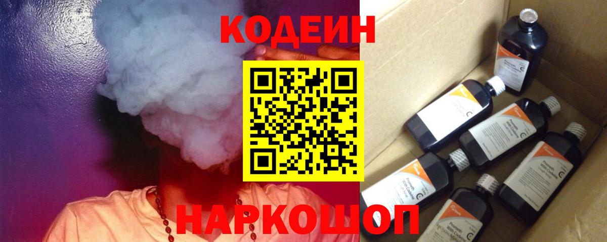 Подольск  Кодеин Purple Drank  Вход с VPN  Кодеиновый сироп Lean Purple Drank 